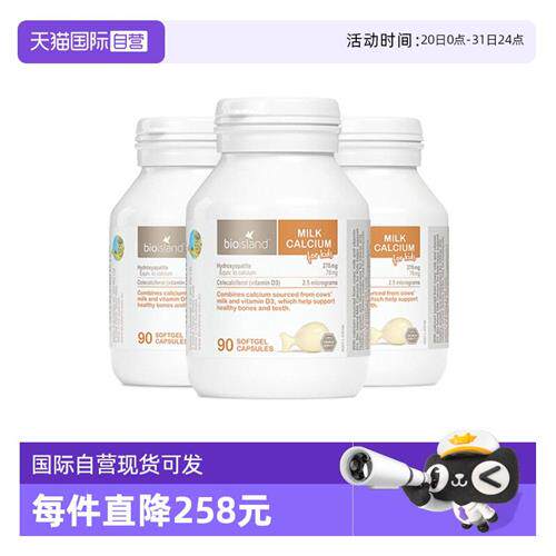 bioisland/佰澳朗德澳洲VD牛乳钙软胶囊婴幼儿童90粒*3瓶