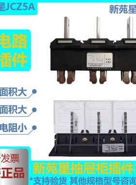 常州新苑星JCZ5A主电路动插头 JCZ5B(G)630A静插座400A250A抽屉柜