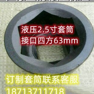 订制2.5寸套筒头 65mm四方接口六角套筒75/85/95/105/110/115/1