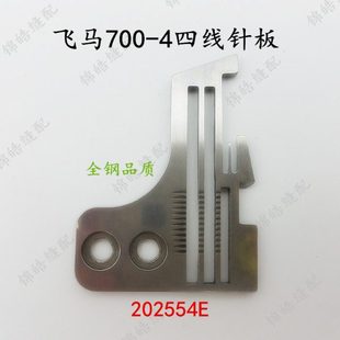 优质飞马款 M700拷边机四线针板包缝机针板202554E针板缝纫机配件