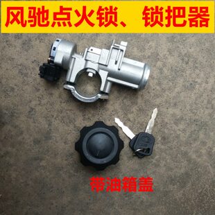 时风汽车配件风顺风驰汽车点火开关锁把器带油箱盖原厂原装