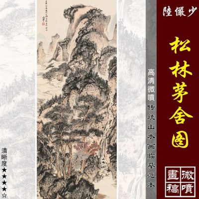 陆俨少松林茅舍图微喷打印近现代山水临摹绢布画稿传统山水画范本