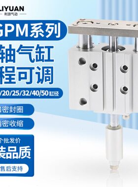 带导杆行程可调MGPLJ三轴气缸三杆MGPMJ12/16/20*25-32X40X50-XC8
