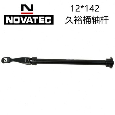 原装久裕NOVATEC桶轴杆12*142快拆式轴芯超轻铝合金款QR264-R