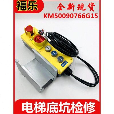 KM50090766G15 G22通力电梯底坑检修盒检修手柄KM50099210G23全新