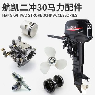 航凯二冲30马力配件 钓鱼船发动机船外机火花塞传动轴齿轮螺旋桨