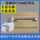 佳博 1324d GP1124d打印头1124T 1524T 打印机头 1134T 适用原装