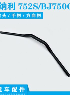 适用贝纳利752S/BJ750GS大把龙头方向把手把前头龙头大把握把手把