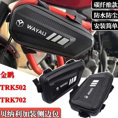 适用贝纳利金鹏TRK502 502X 702改装侧边包三角储物工具挂包配件