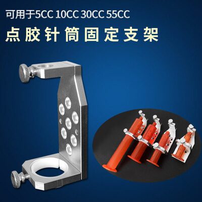 针筒支架3CC5CC10CC30CC55CC点胶针筒固定支架三轴点胶机固定工具