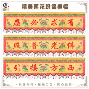 旗云佛光普照横幅莲花门彩莲花横幅门帘有求必应横幅对联绣品