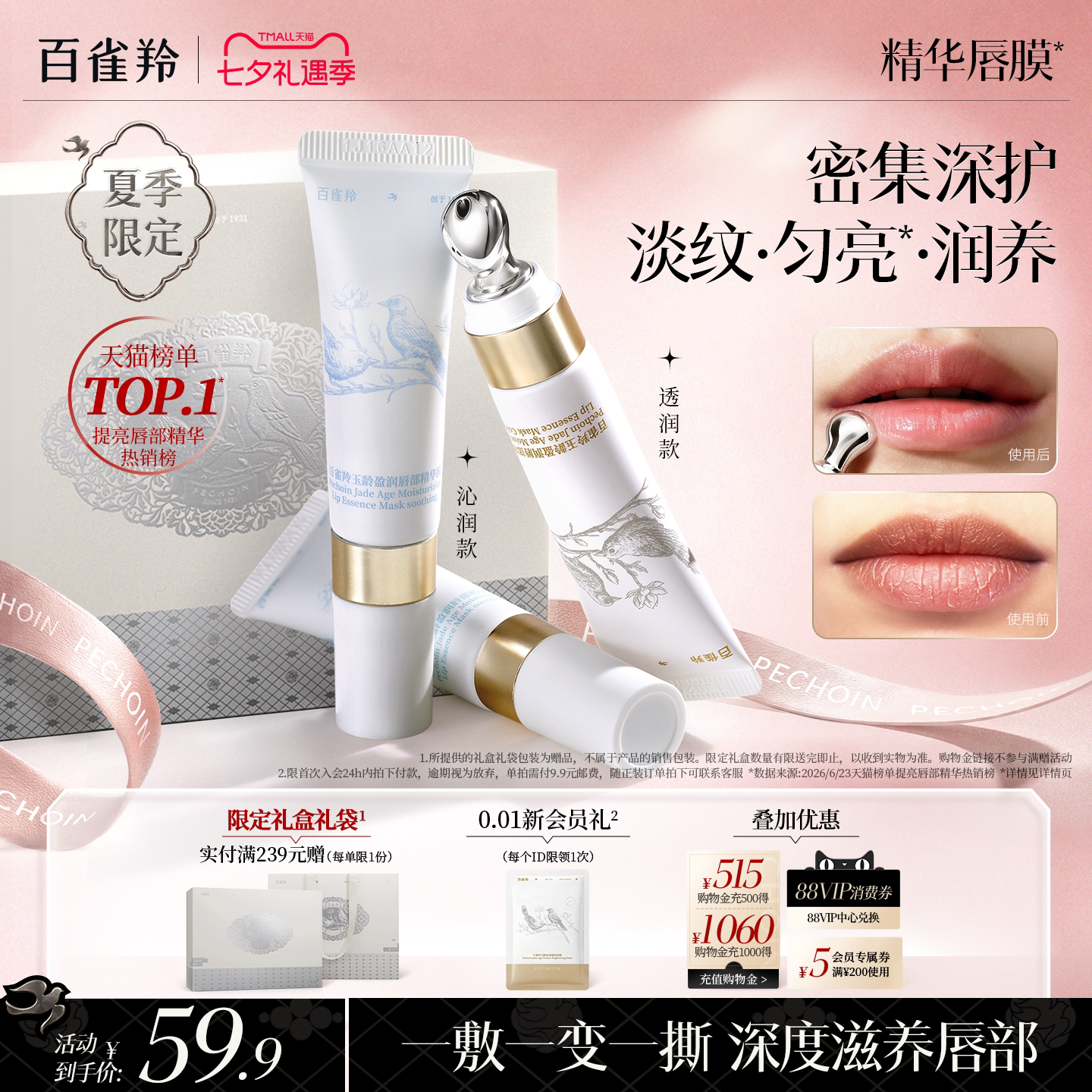 百雀羚精华唇膜 51.8元 - 86线报