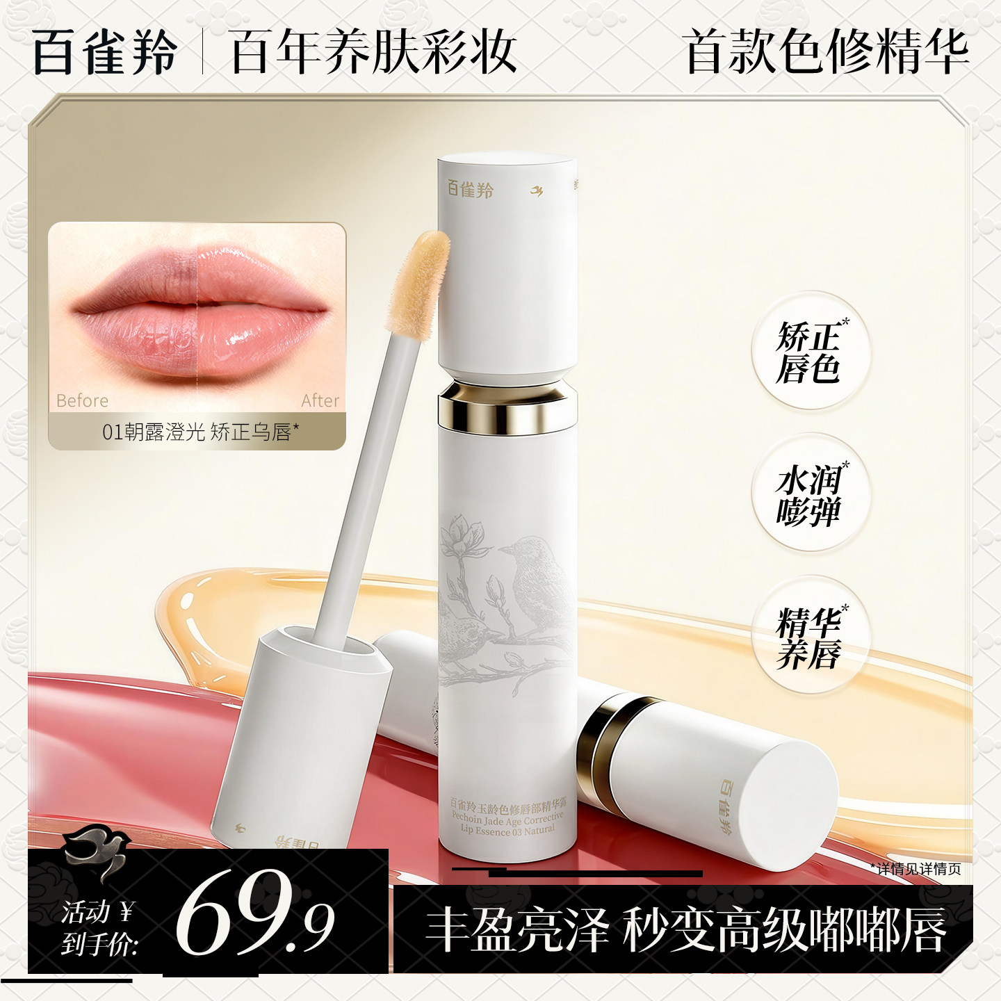 百雀羚色修唇部精华提亮唇色持久滋润防干裂秋冬去死皮润唇精华露