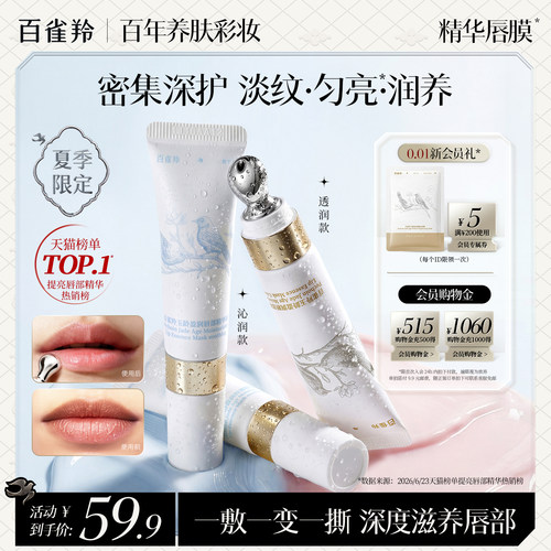 百雀羚淡化唇纹胶原精华唇膜