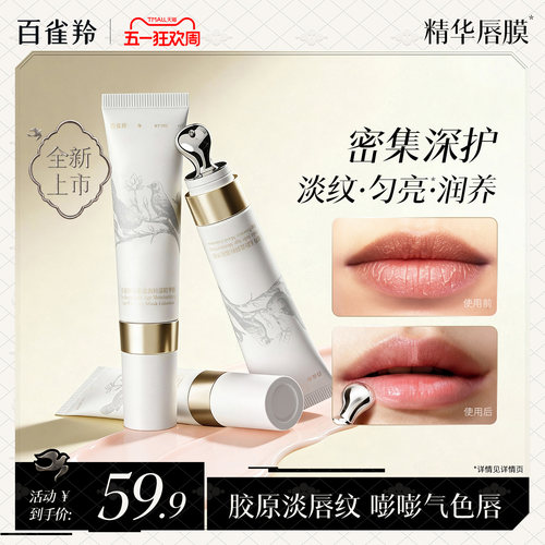 百雀羚淡化唇纹精华唇膜
