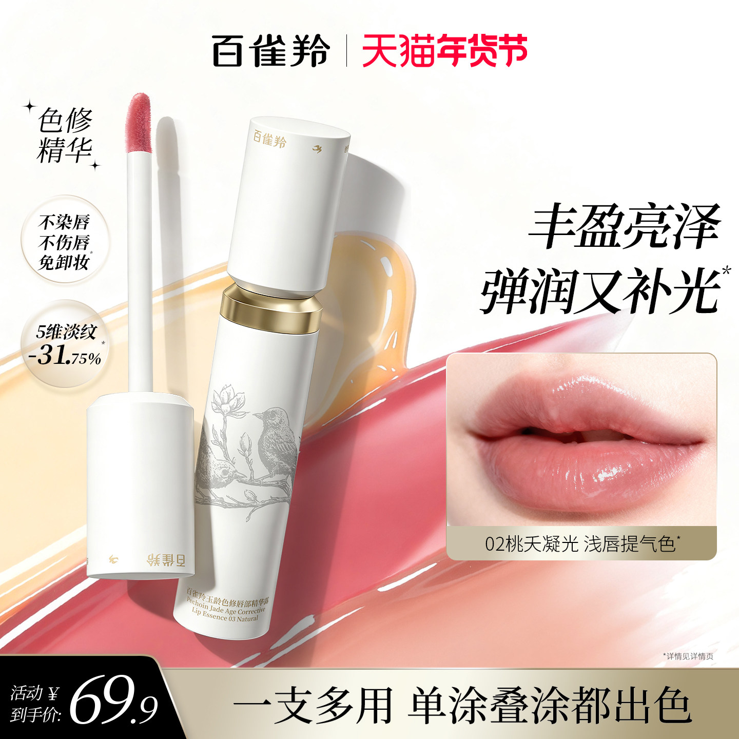 百雀羚色修唇部精华保湿滋润淡唇纹防干裂去死皮焕亮唇色透明唇蜜,彩妆/香水/美妆工具,唇彩/唇蜜/唇釉/唇泥/唇霜,淘宝优惠券,粉丝福利购,淘宝优惠卷