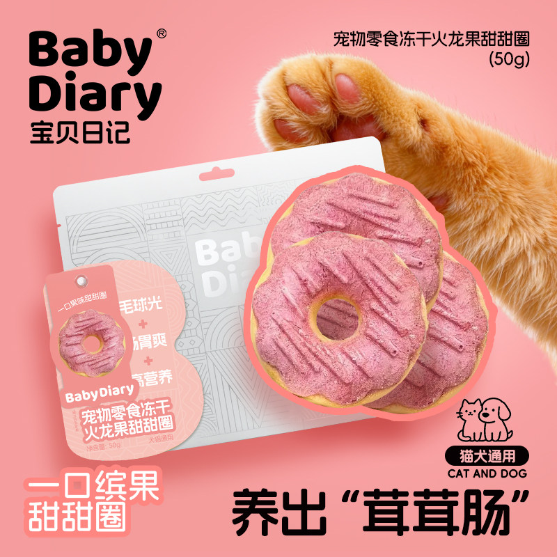 宝贝日记宠物猫咪零食冻干火龙果甜甜圈鸡肉鸭肉呵护肠胃犬猫通用,宠物/宠物食品及用品,猫冻干零食,淘宝优惠券,粉丝福利购,淘宝优惠卷