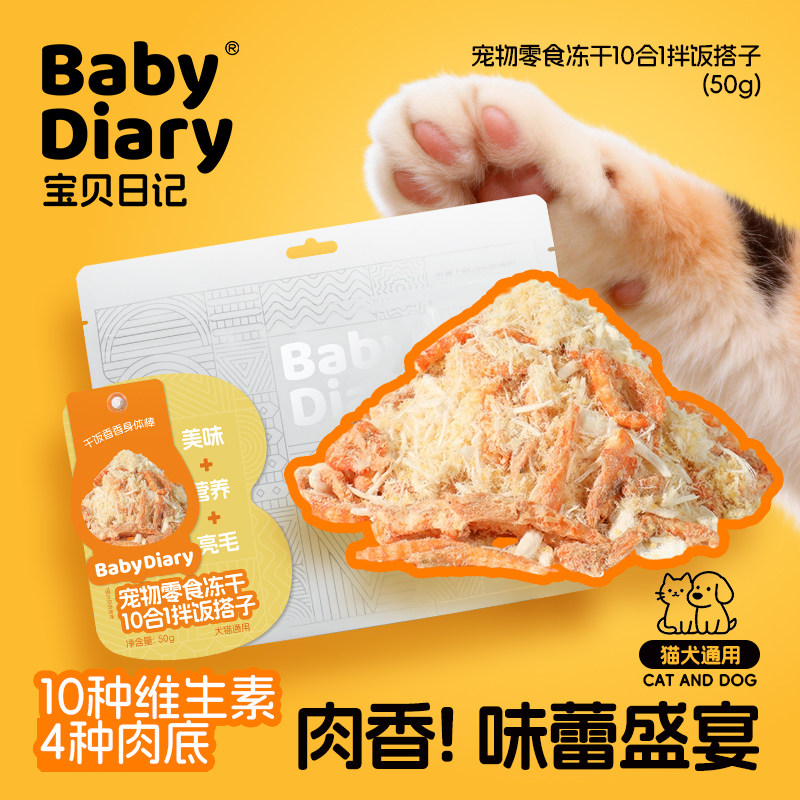 宝贝日记宠物零食猫咪狗狗鸡肉松拌饭猫粮狗粮拌饭补充营养维生素,宠物/宠物食品及用品,猫风干零食/肉干/鱼干,淘宝优惠券,粉丝福利购,淘宝优惠卷