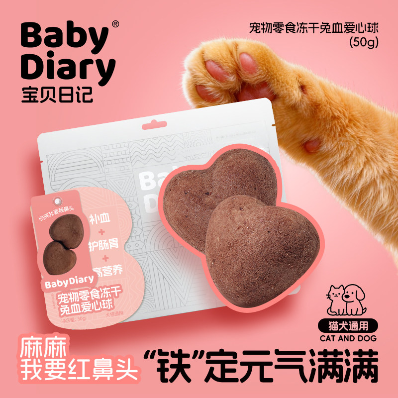 宝贝日记兔血冻干零食补铁补血