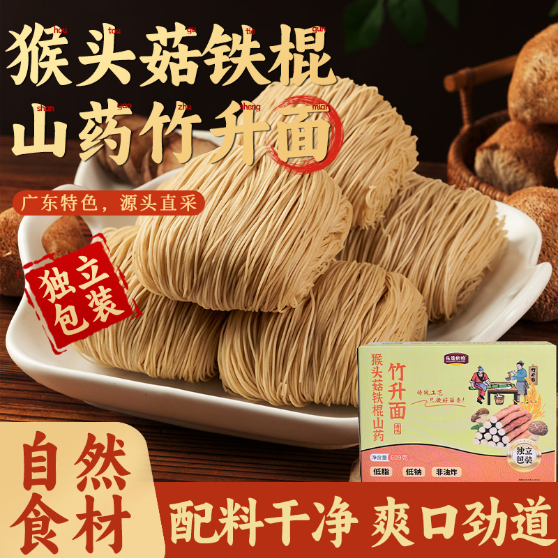 猴头菇竹升面正宗铁棍山药面条低糖低脂非油炸独立小包装早餐速食