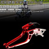 铝合金刹车牛角刹车手柄握把 改装 适用光阳踏板车新弯道150 TCS版