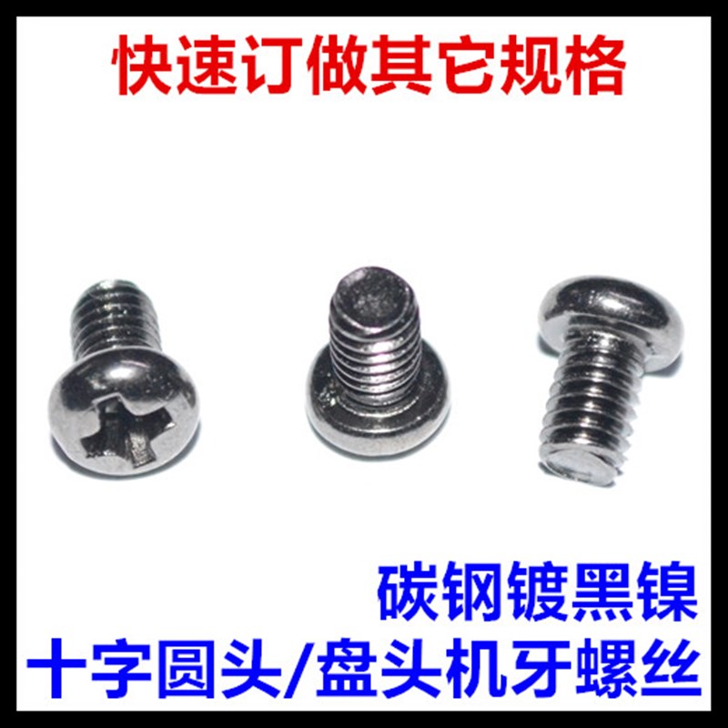 M3*4*5*6*8*10*12*14*16*18*20*I25*30十字圆头螺丝镀黑镍PM盘头