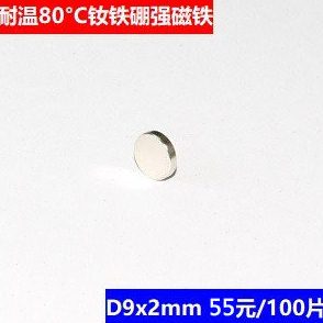 强磁钕铁硼磁铁D9x2mm  55元/100片