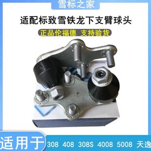 适配标致新408 308S雪铁龙天逸4008标志5008下摆臂支臂三角臂球头