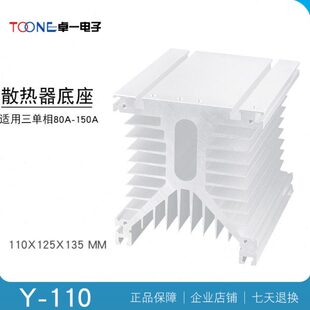 卓一散热底座Y-110固态继电器散热器110*125*135三单相80A-150A