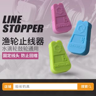 GENIUS吉纽斯止线器水滴轮鼓轮专用止线器带卡套夹线路亚小配件