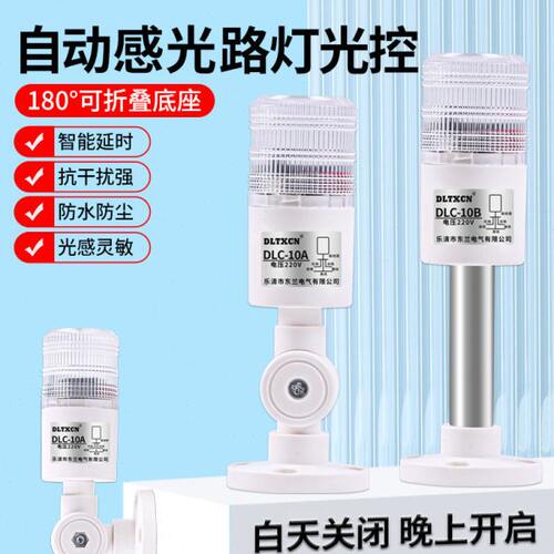 光控开关DLC-10A防雨自动晚上亮感应开关智能灯光控制器12V-220V