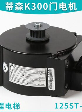 125ST-13适用蒂森K300电梯永磁同步电动门机马达贝斯特佛马特K200