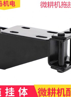 微耕机配件大全171 173 178F 186 192拖挂体连接架齿轮箱压箱大架