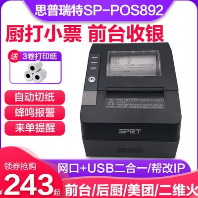 SPRT思普瑞特POS891/892热敏打打印80mm二维火餐饮超市酒店收银小