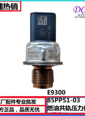 85PP51-03适用东风天龙KL燃油共轨压力传感器龙擎国六轨压传感器
