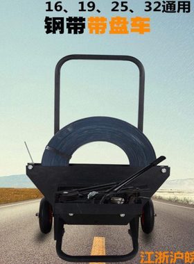 16-32通用铁皮打包带带盘车打包带推车钢带盘车铁皮打包机工具车