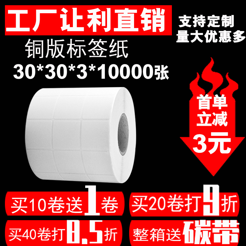 30*30*10000张条码标签纸不干胶标签机打印S纸铜板条码贴纸3排