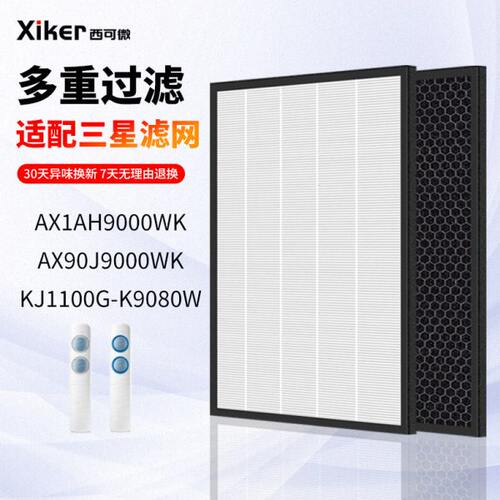 适配三星空气净化器过滤网AX1AH9000WK/X90J/KJ110G80W滤芯可升级
