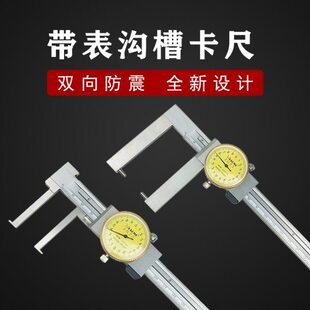带表内沟槽卡尺 带表外沟槽卡尺0-200-300 桂林至极 长爪内测卡尺