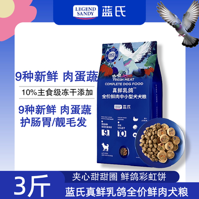 蓝氏真鲜乳鸽狗粮全价冻干犬粮大中小型宠物泰迪比熊成幼犬粮通用
