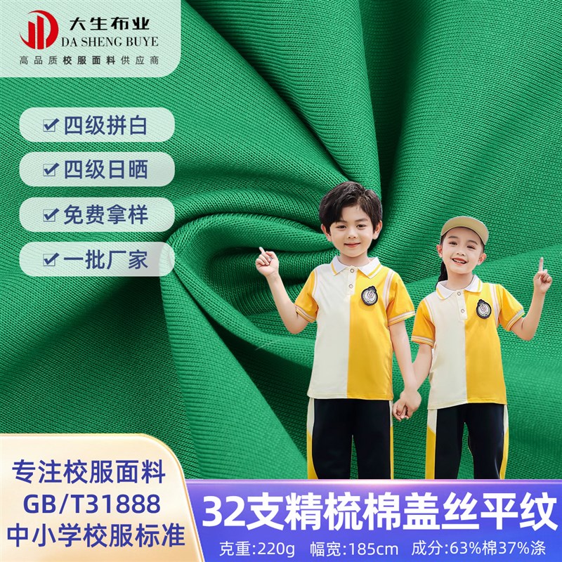 现货32支精梳棉盖丝平纹布 春秋季中小学校服Q面料四级拼白健康布