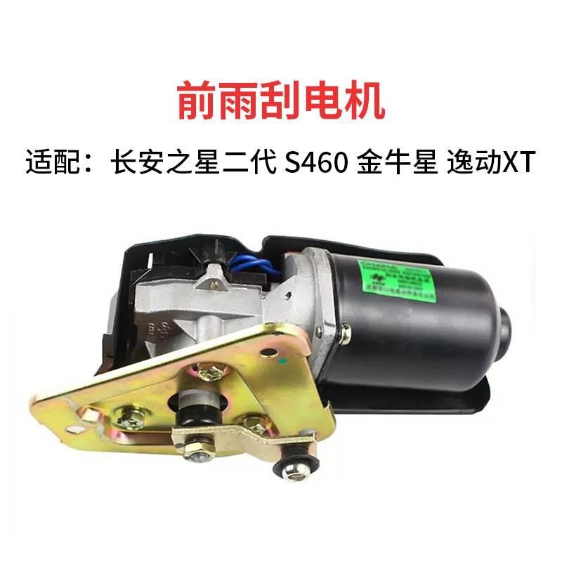 适配长安之星2二S460金牛星前雨刮电机雨N刷器摇臂马达刮水器电机