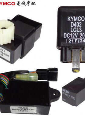 光阳原厂 新弯道/LIKE/RKS/赛艇/CT/AK550 大灯方向灯启动继电器