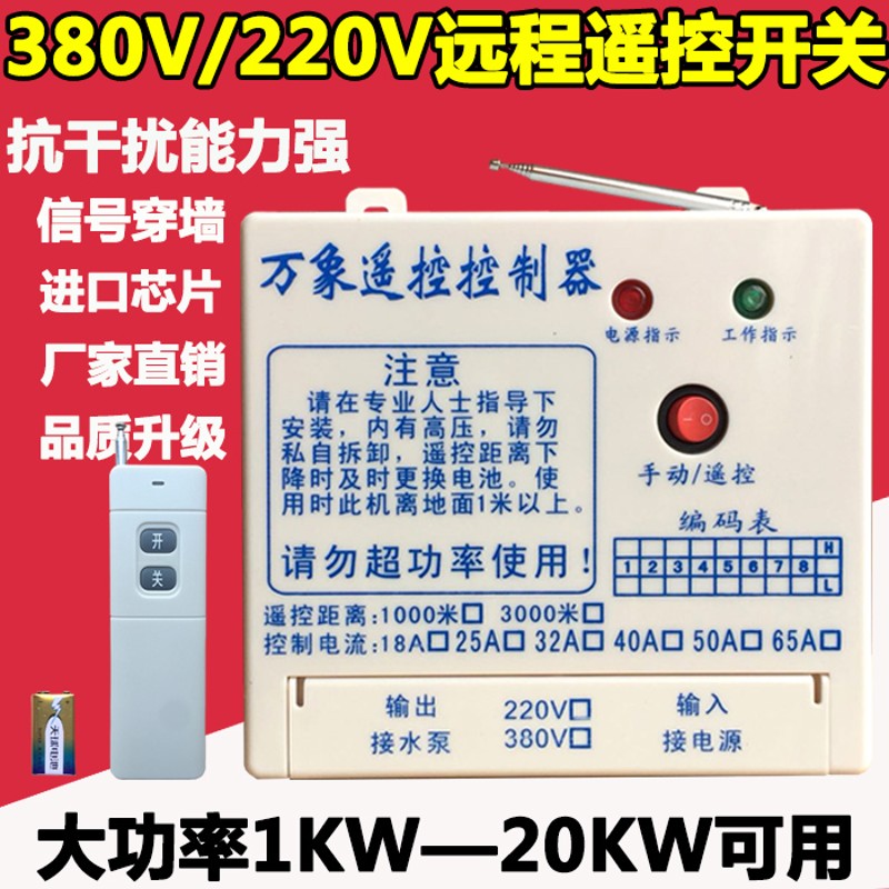 220V/c380V水泵遥控开关无线三相断电开关保护电机水泵远程遥控器