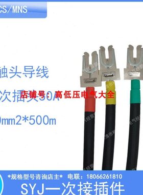 JBQ 500V 电缆触头导线 一次插件电缆 SYJ一次接插件