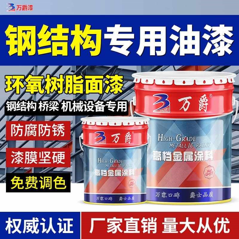 万爵钢结构专用防锈漆环氧树脂面漆户外栏杆金属防腐富Z锌底漆油