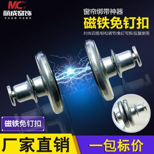 萌成窗饰 磁铁免钉扣绑带扣不锈钢
