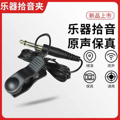 乐器拾音器通用可连接调音器二胡吉他N萨克斯连接线拾音夹