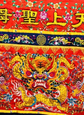 供桌围布平绣龙凤桌围 天上圣母 平绣凸字 恭迎圣驾手工刺绣 现货