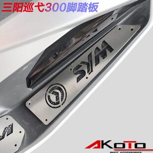 SYM三阳CRUISYM300 巡弋300改装脚踏板防滑垫脚踏垫不锈钢踏板